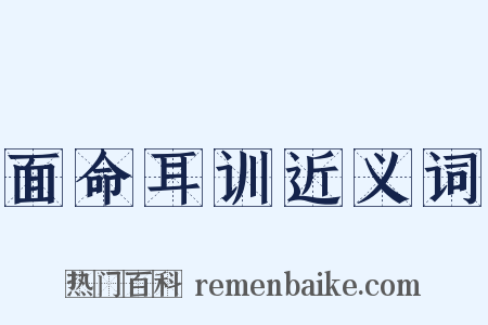 面命耳训近义词是什么意思的图片